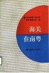 海关在南粤 封面