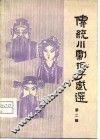 传统川剧折子戏选  第2辑 封面