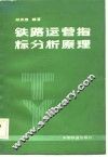 铁路运营指标分析原理 封面