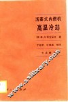 活塞式内燃机高温冷却 封面