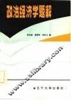 政治经济学题解 封面