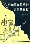 产品感官检查的评价与管理 封面