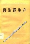 再生铜生产 封面