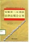 安徽省二五普法法律法规  合订本 封面