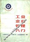 工业企业管理入门 封面