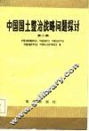 中国国土整治战略问题探讨  第2集 封面