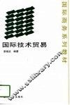 国际技术贸易 封面