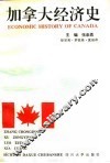 加拿大经济史 封面