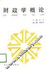 财政学概论 封面