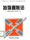 特殊查帐法 封面