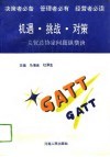 机遇·挑战·对策  关税及贸易总协定问题纵横谈 封面