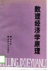 数理经济学原理 封面
