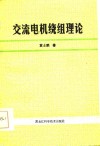交流电机绕组理论 封面