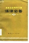 党政企业领导干部  法律必备  下 封面