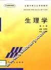 生理学  第3版 封面