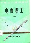 电度表工 封面