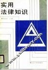 实用法律知识 封面
