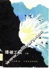 爆破工程  上 封面