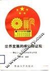 世界发展的唯物辩证观  兼论2150年的世界与中国 封面