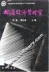 地质经济管理学 封面