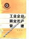 工业企业固定资产管理 封面