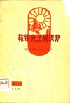 鞍钢宪法照洪炉  曲艺集 封面