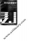 建筑企业会计  上 封面