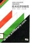 技术经济学教程 封面