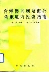 台港澳同胞及海外侨胞境内投资指南 封面