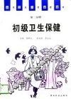 初级卫生保健 封面