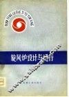旋风炉设计与运行 封面