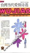 台湾当代爱情诗选 封面