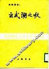 中国现代文学史参考资料  玄武湖之秋  小说集 封面