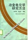 冶金电化学研究方法 封面