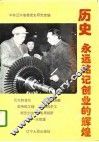 历史，永远铭记创业的辉煌  “一五”时期辽宁重点工程建设始末 封面