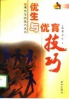 优生与优育技巧 封面