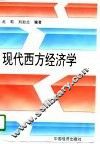 现代西方经济学 封面