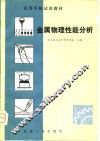 金属物理性能分析 封面
