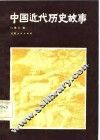 中国近代历史故事 封面