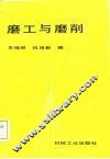 磨工与磨削 封面
