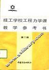 技工学校工程力学课教学参考书  第2版 封面