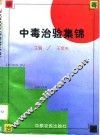 中毒治验集锦 封面