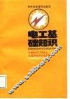 电工基础知识 封面