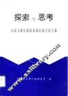探索与思考  全国文教行政财务理论研讨论文集 封面