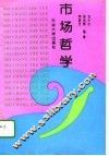 市场哲学 封面