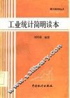 工业统计简明读本 封面