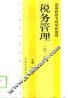 税务管理  第3版 封面