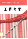 工程力学标准化习  考  题集 封面