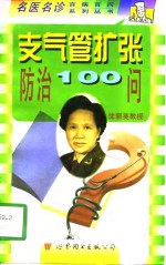 支气管扩张防治100问 封面