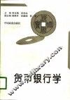 货币银行学 封面